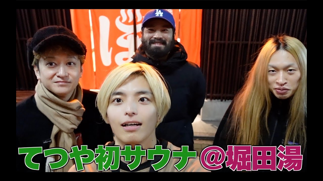 堀田湯貸切！てつや初サウナ！ with KEYTALK たけまさ