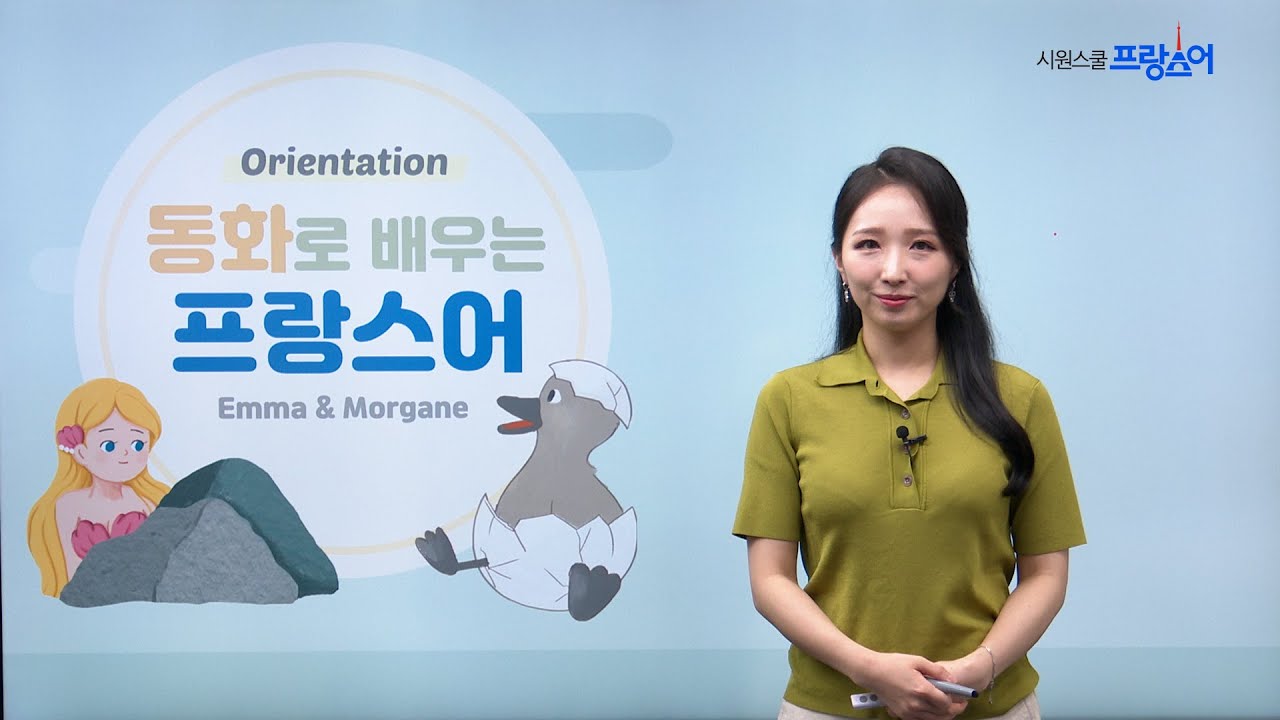 [프랑스어인강] 동화로 배우는 프랑스어 - Emma, Morgane | OT | 세계 명작동화로 재미있게 배우는 프랑스어!