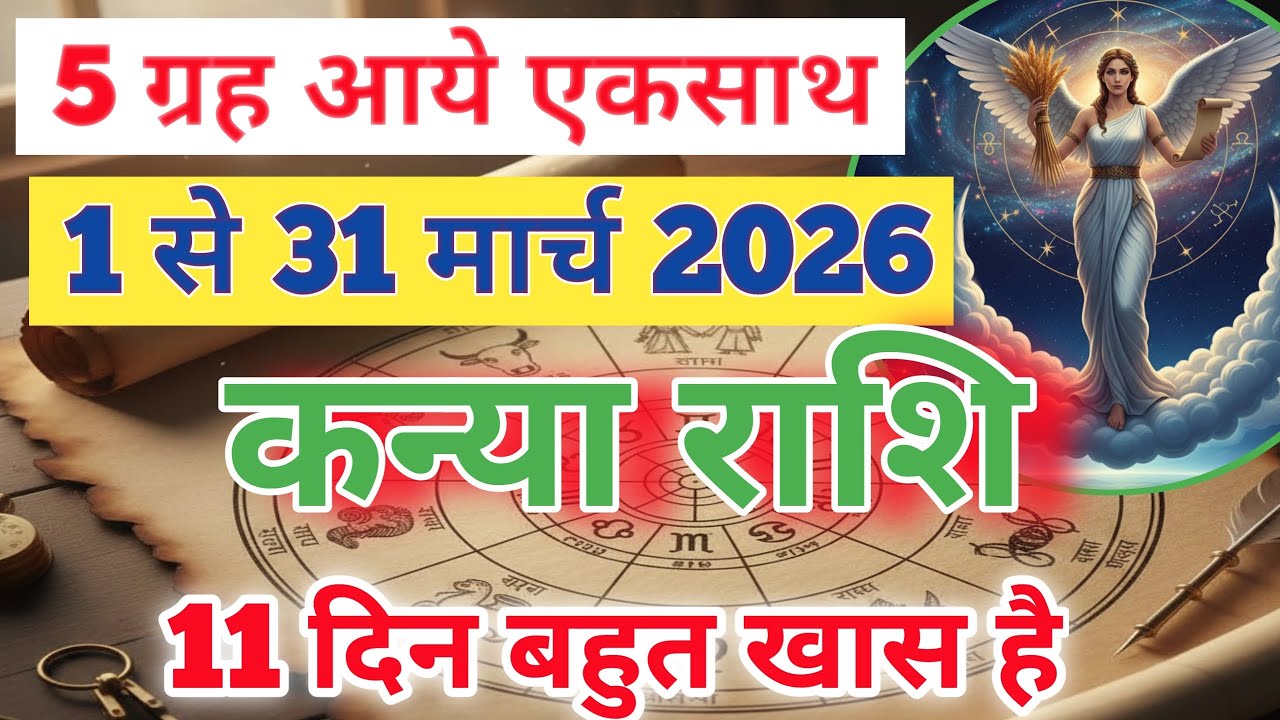 कन्या राशि मार्च 2026 | VIRGO HOROSCOPE MARCH 2026 | KANYA RASHI MARCH 2026 | सबसे सटीक भविष्यवाणी 