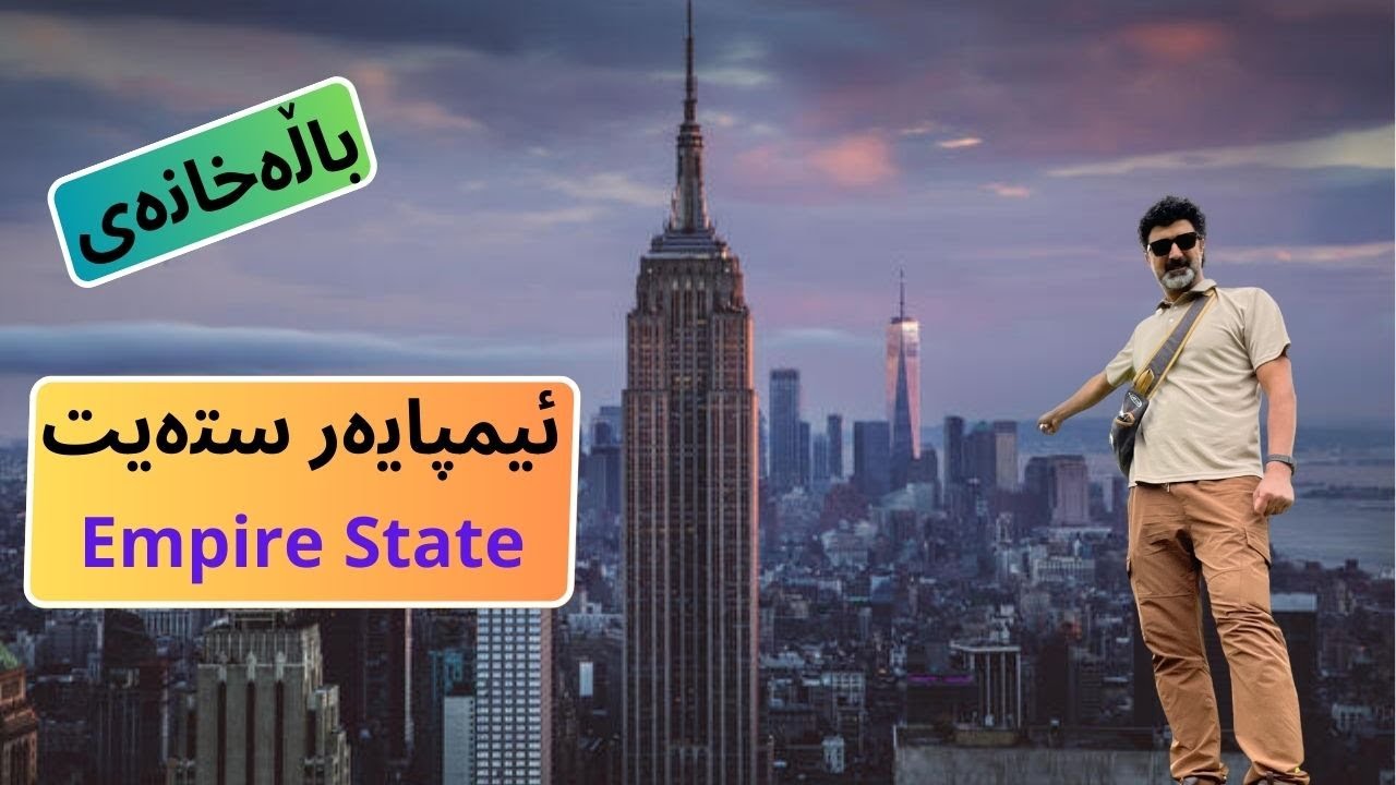 دیوی ناوەوەی ئیمپایەر ستەیت Empire State Building