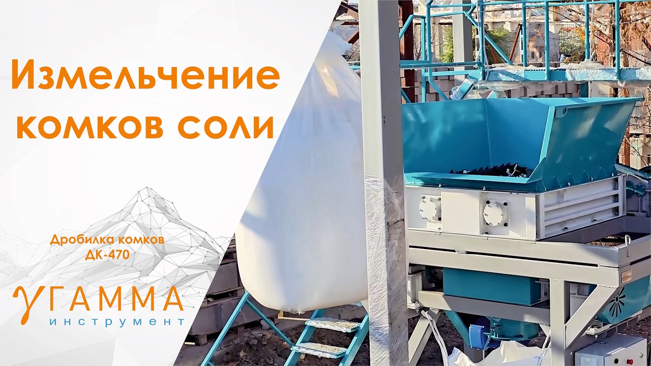 ДК-470-1100 дробилка комков соли в Биг Бэгах | с тельфером и разрывателем Биг-Бэга