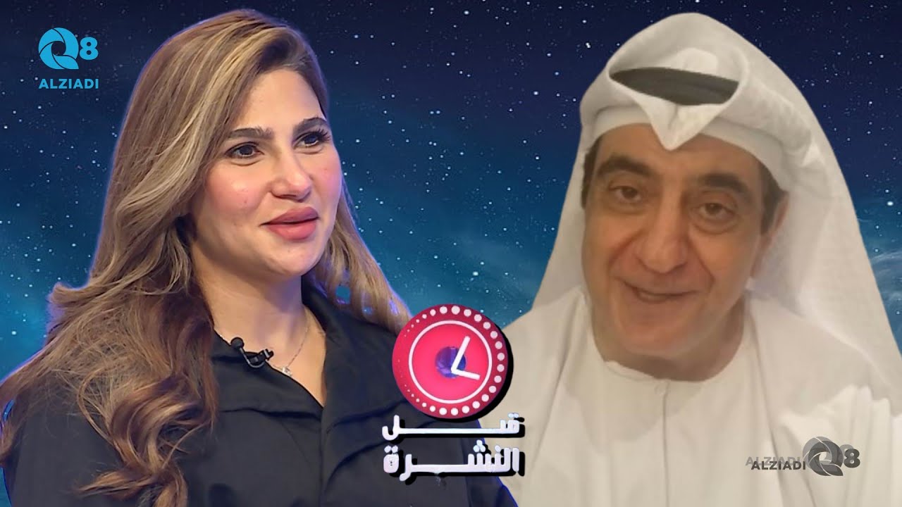 لقاء د.دانة العنزي و هيثم بودي في برنامج (قبل النشرة) عن أسبوع الإمارات و الكويت إخوة إلى الأبد