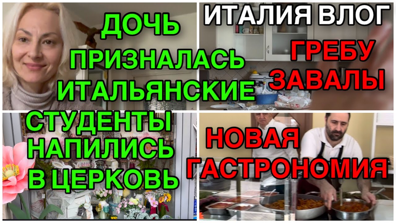ИТАЛИЯ ВЛОГ, ДОЧЬ ПРИЗНАЛАСЬ: ИТАЛЬЯНСКИЕ СТУДЕНТЫ НАПИЛИСЬ ВОДКИ В ЦЕРКОВЬ, НОВАЯ ГАСТРОНОМИЯ 