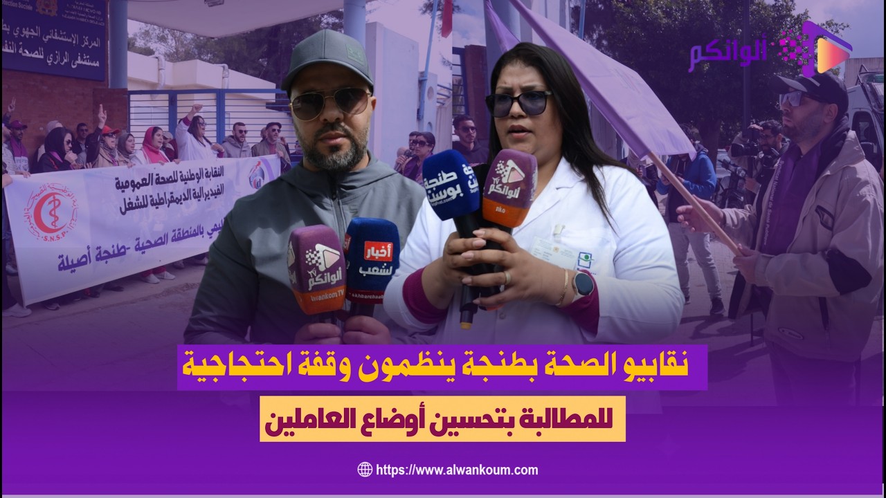 نقابيو الصحة بطنجة...ينظمون وقفة احتجاجية أمام مستشفى الرازي للمطالبة بتحسين أوضاع العاملين.