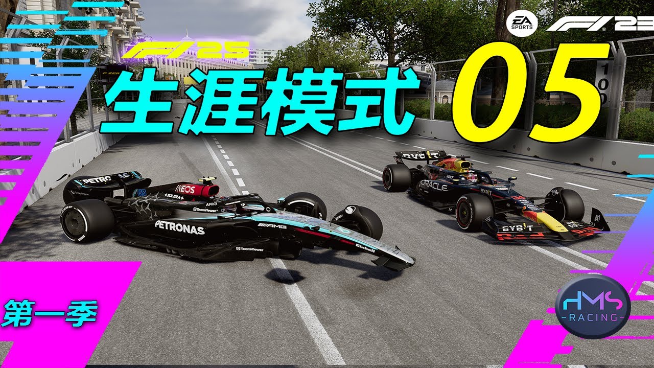【HMS】无人生还《F1 25》生涯模式 05 巴库站