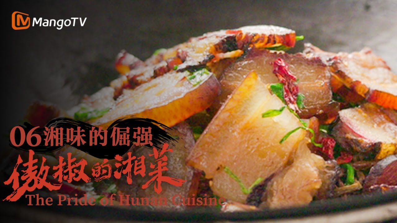 [ENG SUB]《傲椒的湘菜》第6集：湘味的倔强 | The Pride of Hunan Cuisine | 美食文化纪录片 | MangoTV Documentary