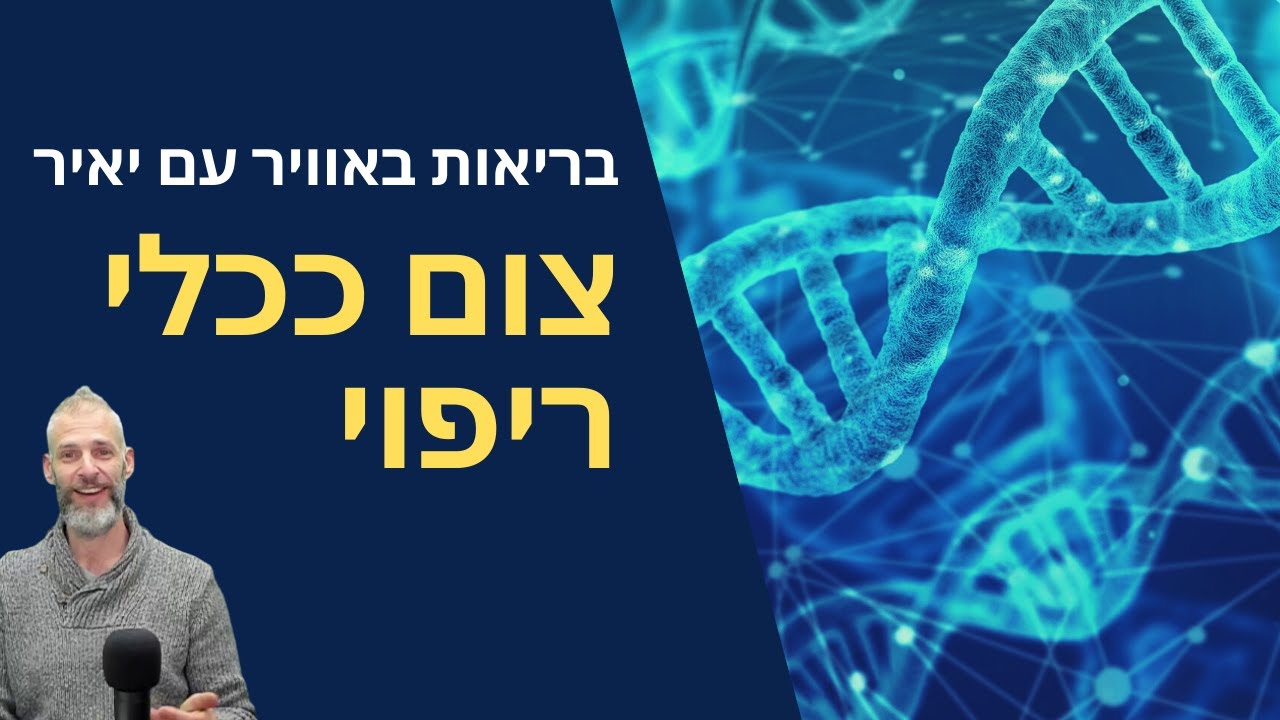 בריאות באוויר עם יאיר - צום ככלי ריפוי