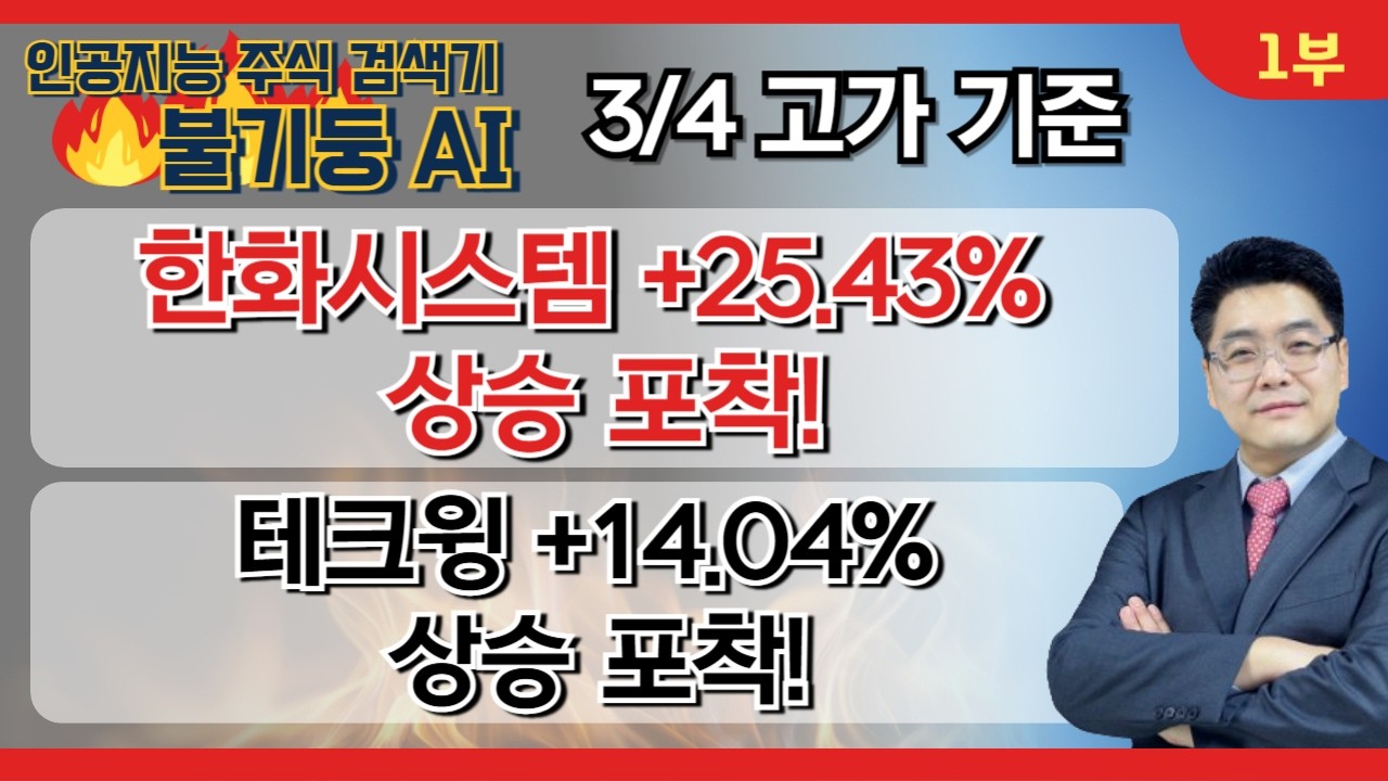 윤정두 대표의 '불기둥AI' 종목검색기 당일 포착 종목 #한화시스템 #테크윙  [26.03.04 윤정두의 주식투시경 시즌9 1부]