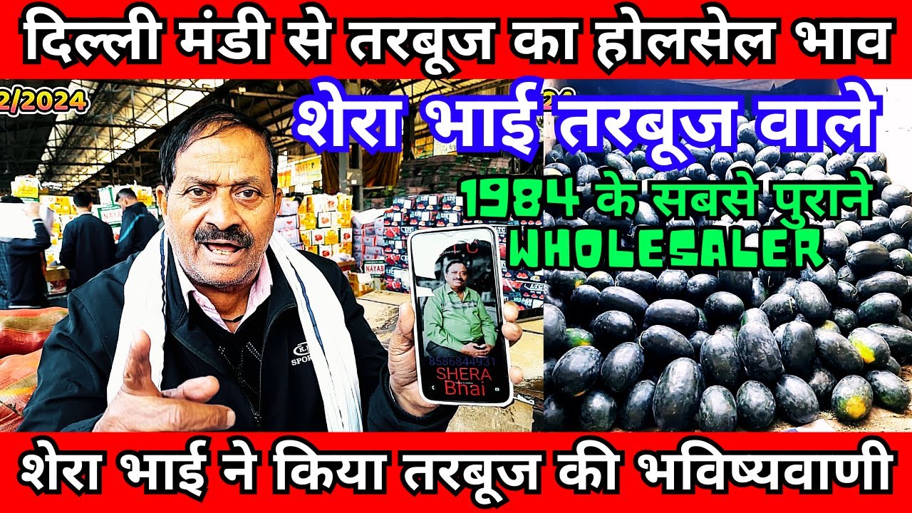 शेरा भाई तरबूज वाले | #दिल्ली मंडी से तरबूज का होलसेल भाव, | #wholesale block watermelon price delhi