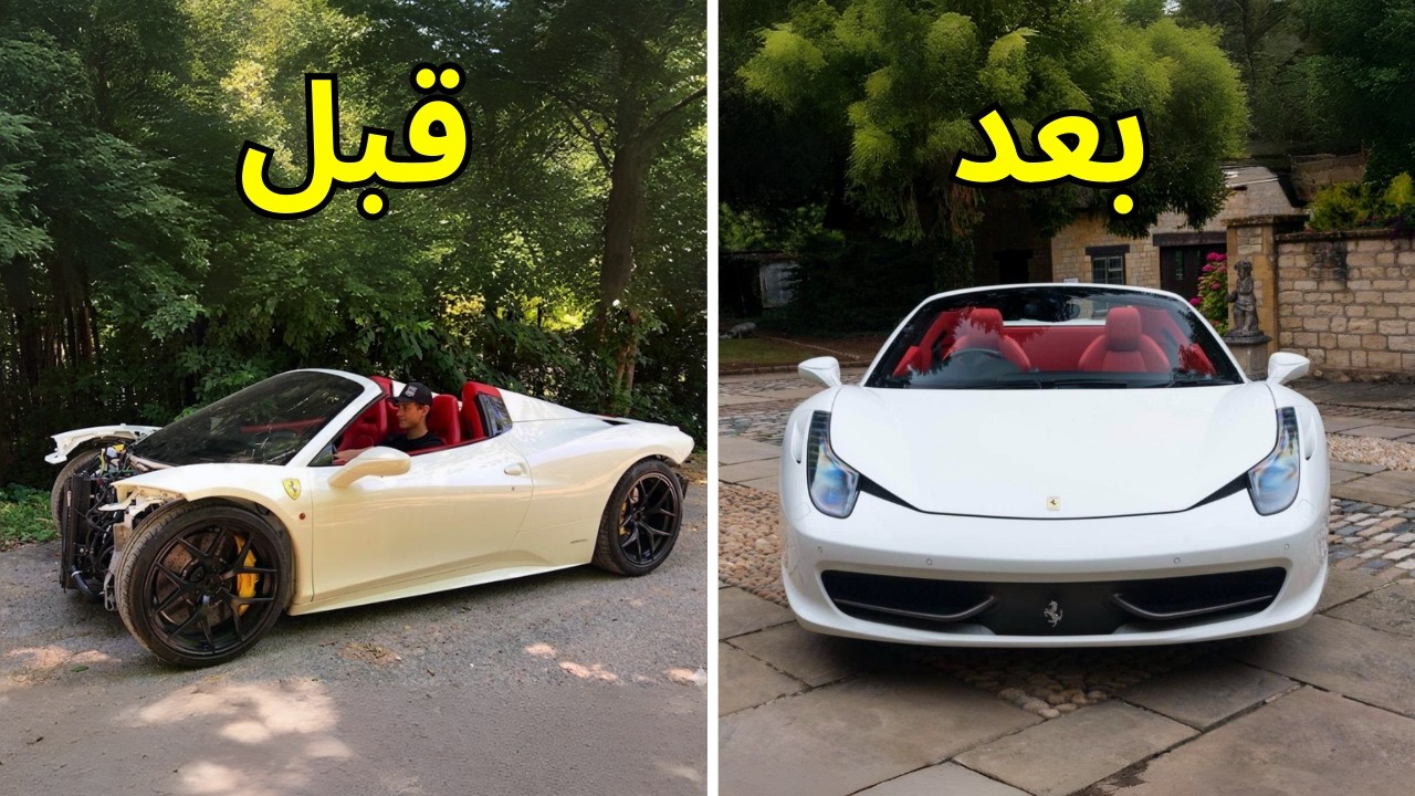 تصليح كامل حوادث | فيراري Ferrari 458 2013