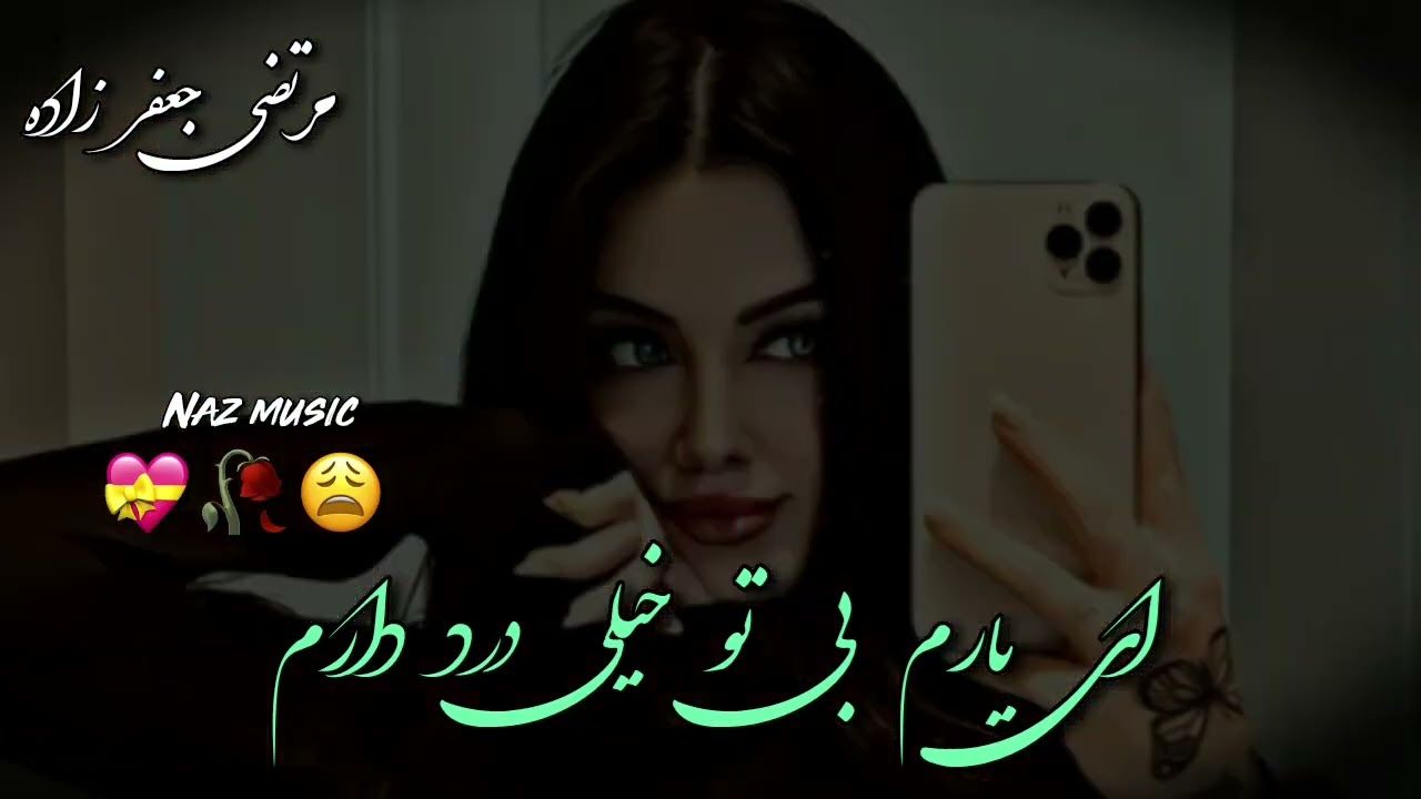 #آهنگ_عاشقانه_🌹🌷🌹ای یارم بی تو خیلی درد دارم💝💝 آهنگ معروف مرتضی جعفر زاده💟💟