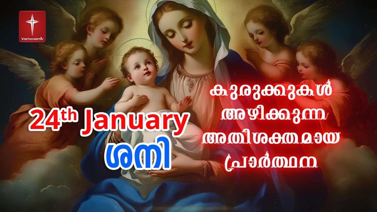 24th January 2026 | കുരുക്കുകൾ അഴിക്കുന്ന അതിശക്തമായ പ്രാർത്ഥന Kurukkukal Azhikkunna Mathavu Prayer
