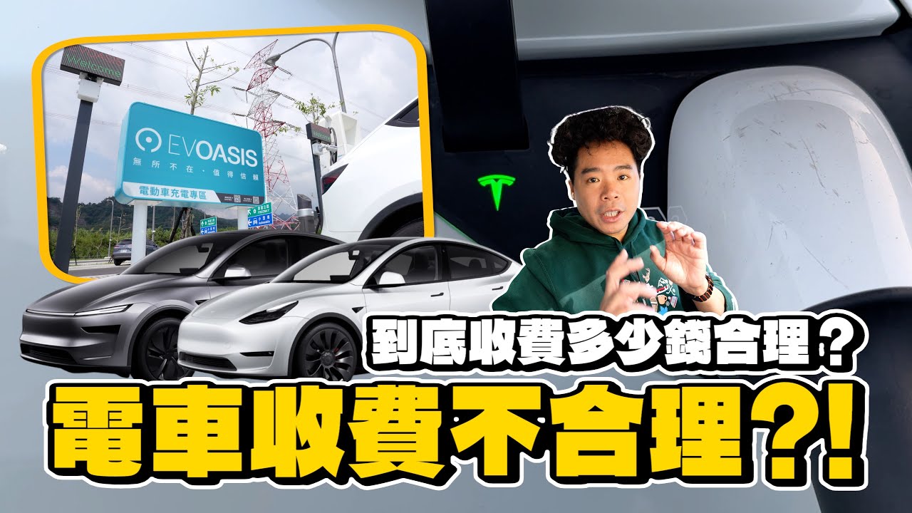 電動車充電一度電多少合理？開電動車特斯拉 Model Y 車主必看分享 ft. EVOASIS 訂閱制
