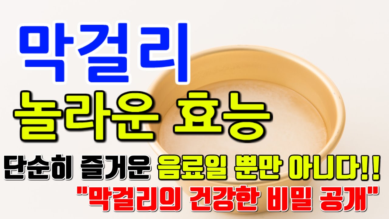 막걸리의 놀라운 효능 7가지 & 부작용 / 