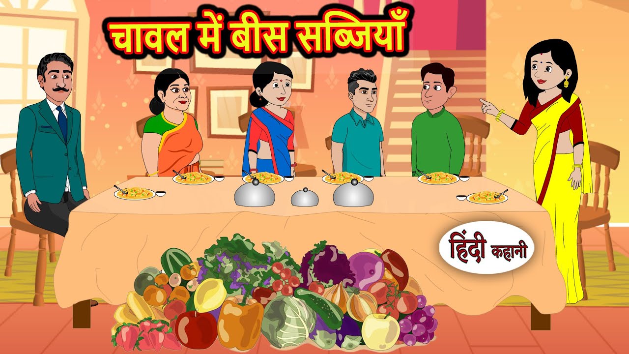 चावल में बीस सब्जियाँ Kahani | Bedtime Stories | Stories in Hindi | Comedy | Story | Fairy Tales