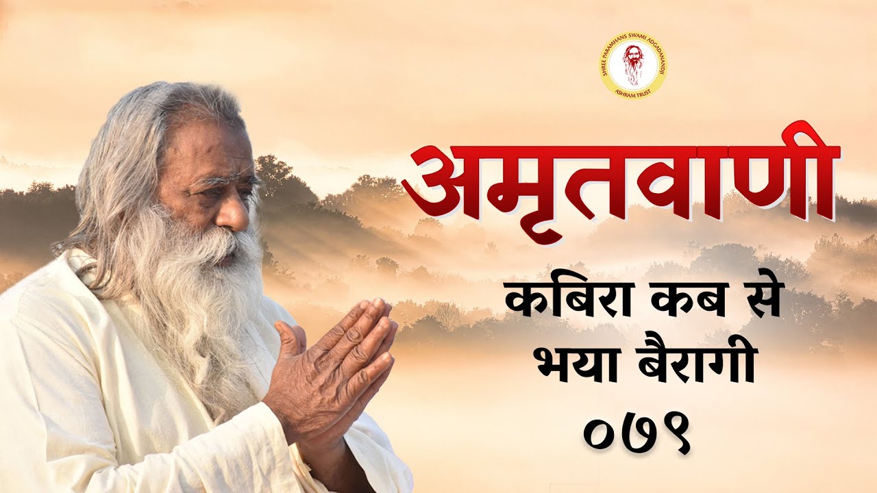 Amritvani - 79 - कबिरा कब से भया बैरागी