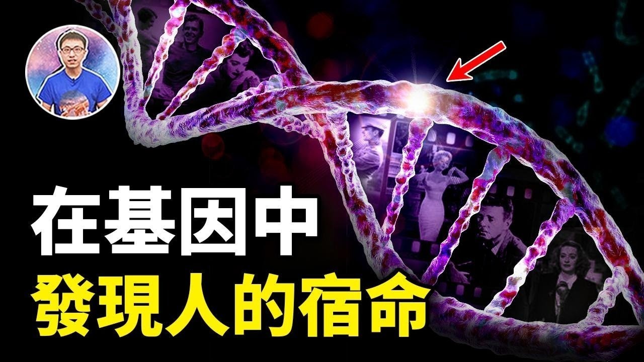 無法逆轉人生的終極秘密！命運的不公，在基因裡就決定了！【地球旅館】