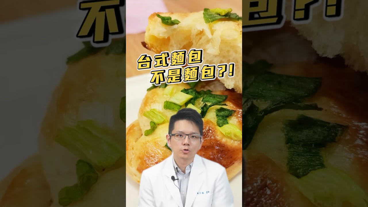 台灣的麵包不是麵包？！ 