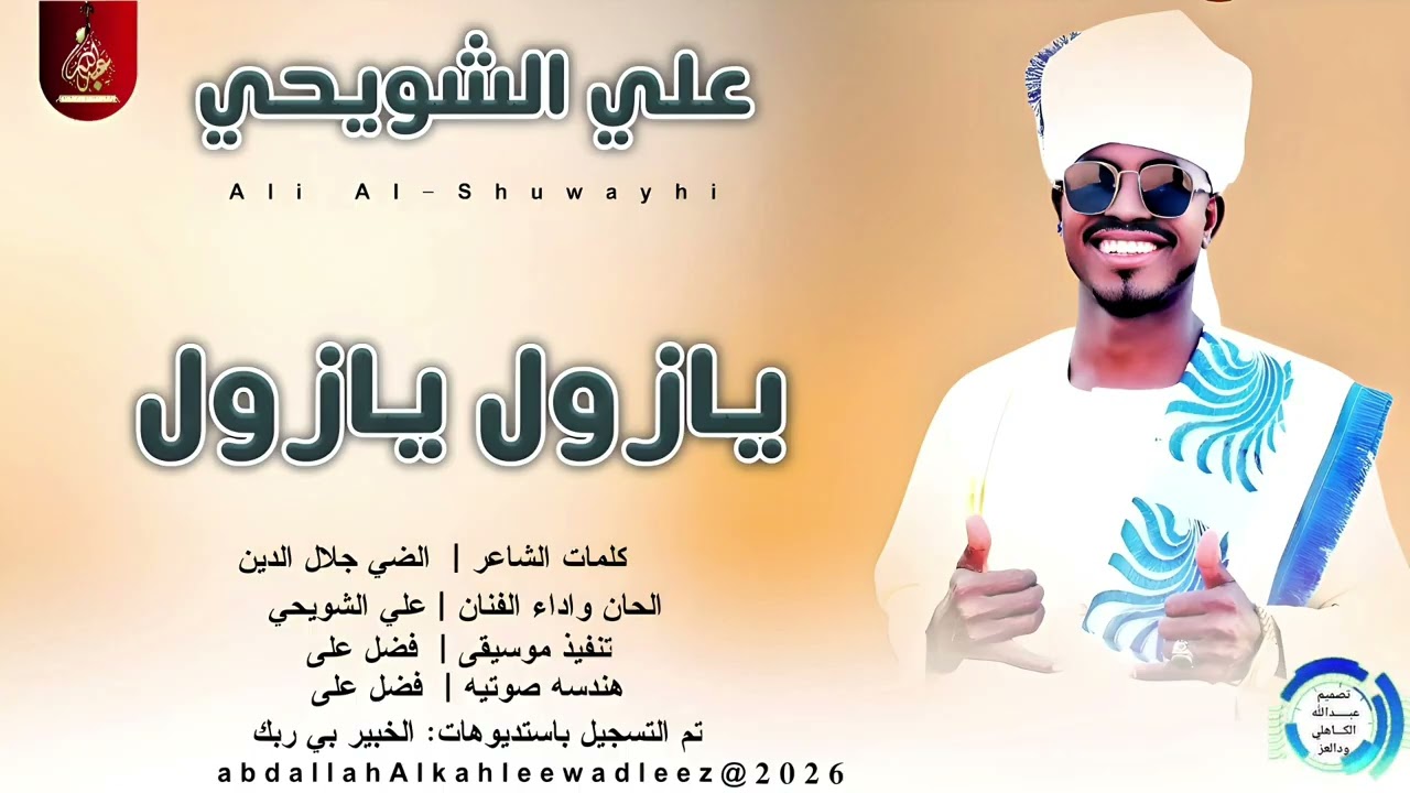 علي الشويحي _يازول يازول _اغاني سودانية _2026