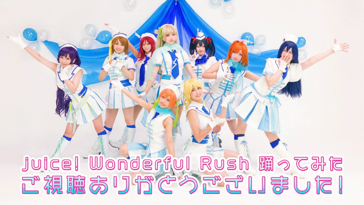 【juice!】Wonderful Rush 　踊ってみた【ラブライブ！】