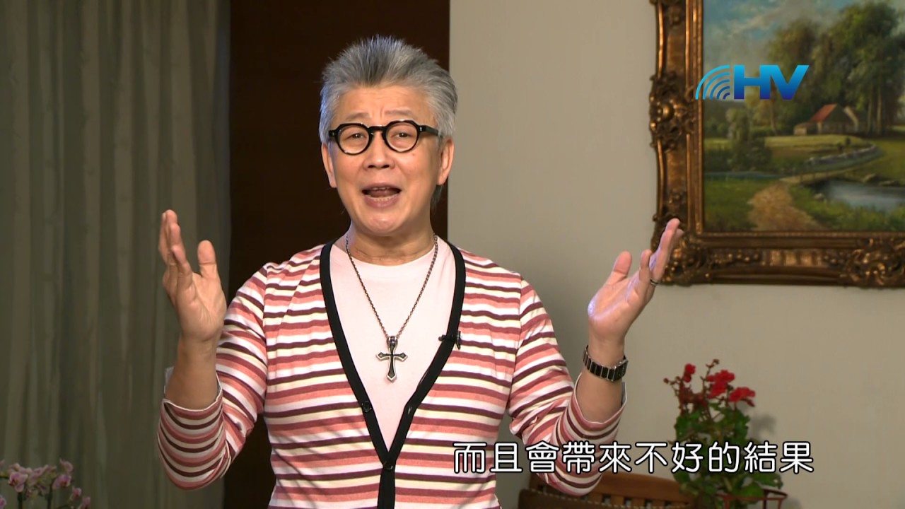 20170629恩典365 - 恩典 -- 失去祝福的聚會 : 用愛心說誠實話