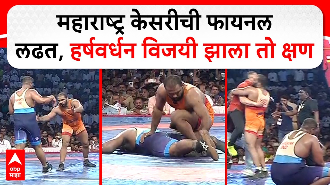 Maharashtra Kesari 2026 : महाराष्ट्र केसरीची फायनल लढत, हर्षवर्धन विजयी झाला तो क्षण