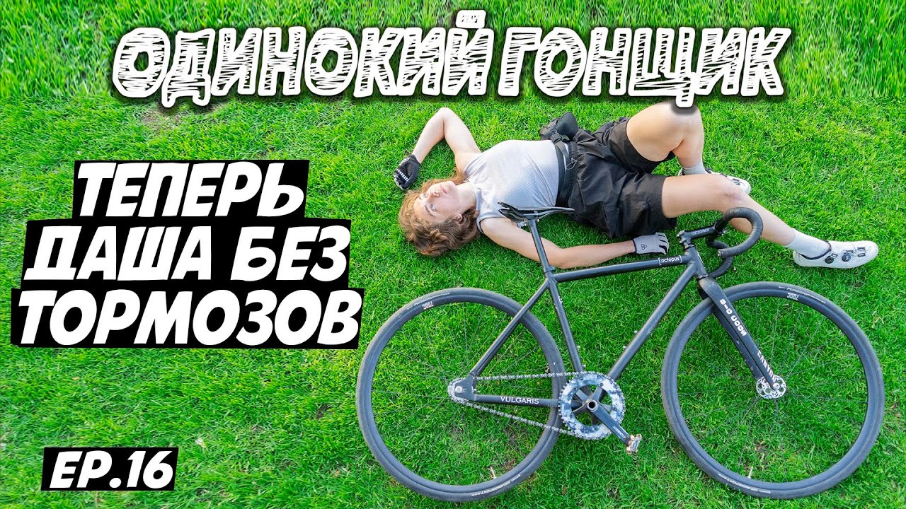 Шоссейный велосипед она поменяла на фикс Octopus | Чем фикседбайк лучше шоссе и гревелов?