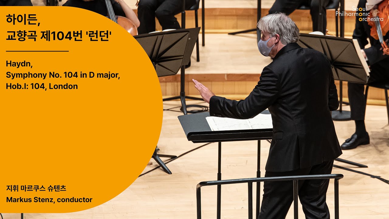 [정기공연] 하이든, 교향곡 제104번 '런던'｜Haydn, Symphony No. 104 in D major, Hob.I:104, London｜#서울시향 200709공연