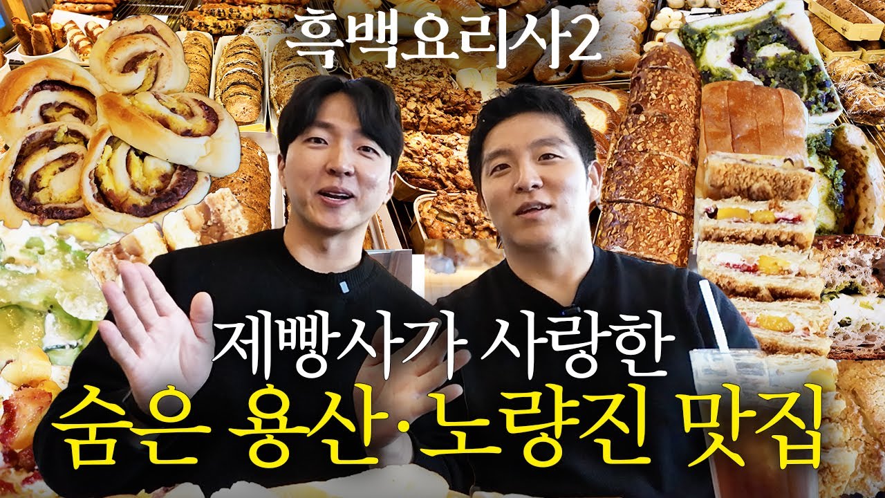 흑백 요리사 유행왕 셰프가 추천하는 용산·노량진 숨은 빵집 TOP2 l 용산 노량진 숨빵투어