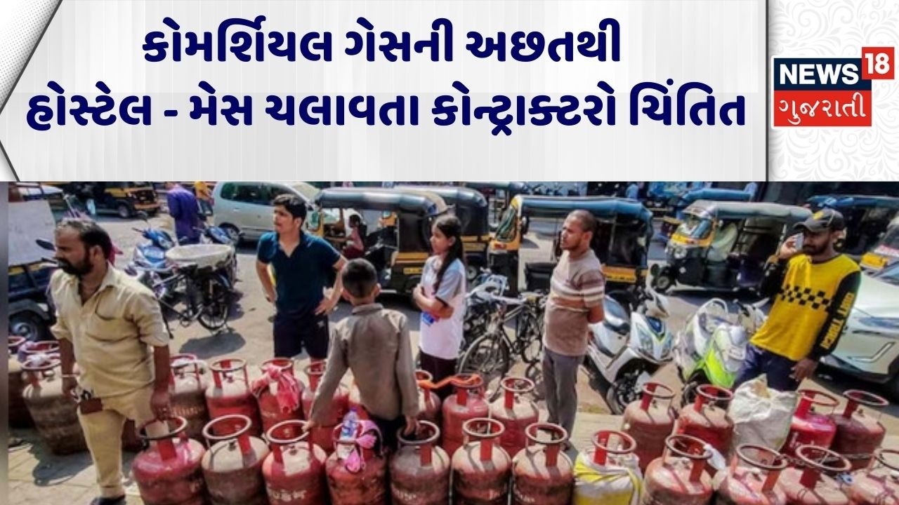 Ahmedabad Gas Shortage | કોમર્શિયલ ગેસની અછતથી હોસ્ટેલ મેસ ચલાવતા કોન્ટ્રાક્ટરો ચિંતિત | LPG Gas