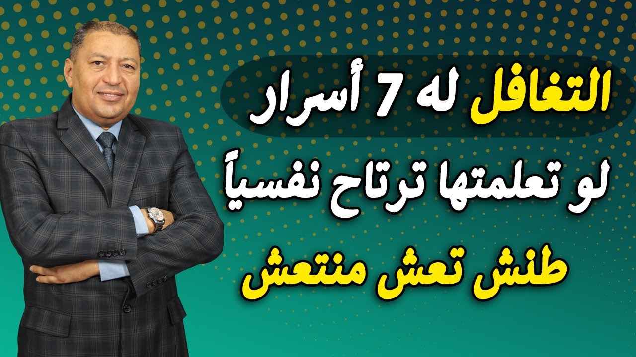 ⭐ التغافل له 7 أسرار تعلمها تعش مرتاح البال