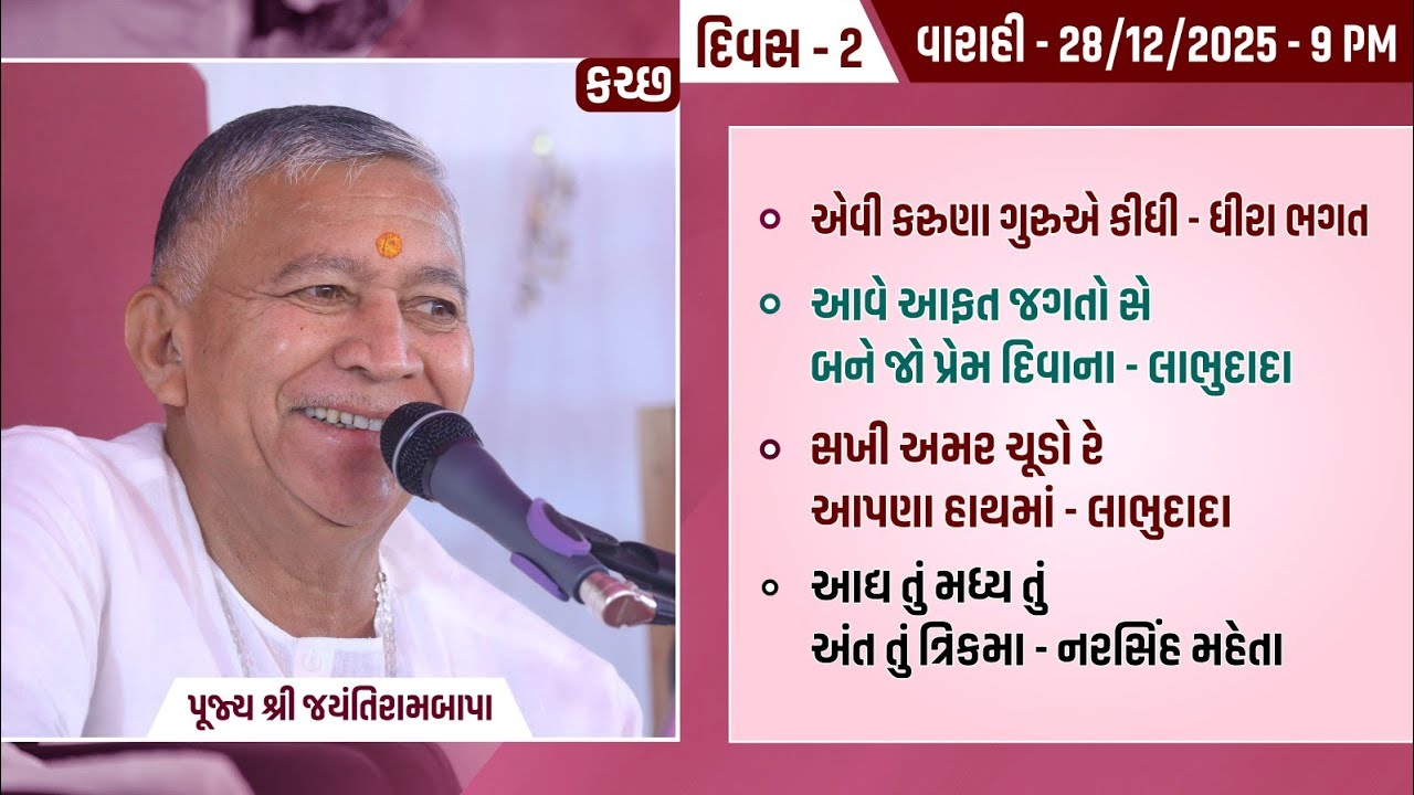 Bhajan Satsang || 28/12/2025 || Varahi (Kutch) || 9 PM ||  Jayantirambapa