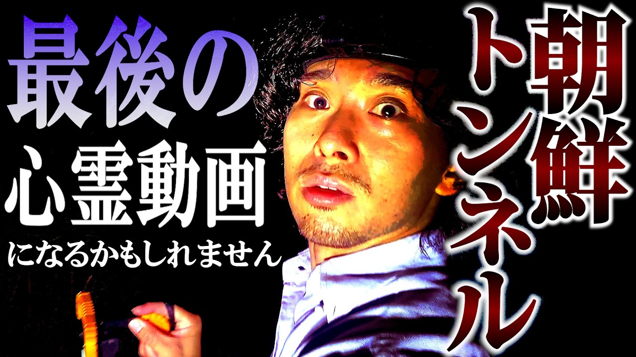 【撮影中断】元外務省と最恐スポットの朝鮮トンネルへ行ったら衝撃の事態に発展した!!