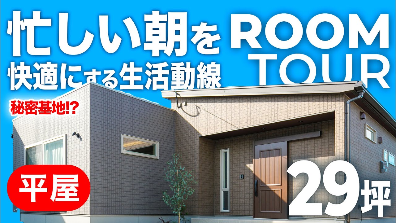 【平屋ルームツアー】忙しい朝もラクになる家事効率を考えた間取り