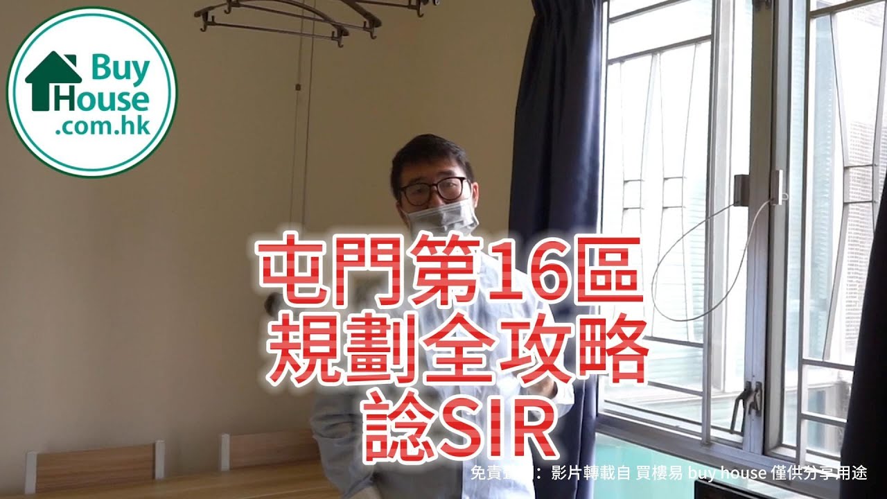 屯門 第16區規劃 西鐵站上蓋 全攻略 (轉載內容) 16區可建樓面高度幾多？屯門那個屋苑受影響？