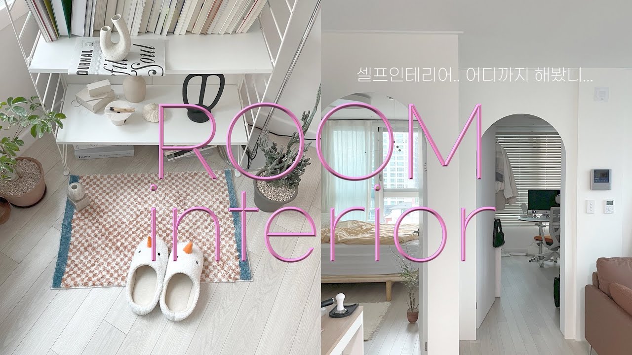 셀프 인테리어...어디까지 해봤니? 🛋 자취방 꾸미기에 진심인 사람의 우당탕탕 아치 만들기. 14평 투룸 인테리어 브이로그 | ROOM interior