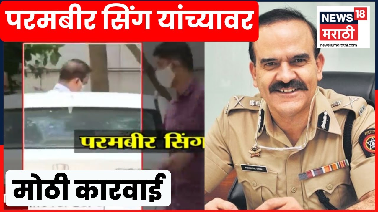 Param Bir Singh News | लीलावतीच्या कार्यकारी संचालकपदावरुन उचलबांगडी | Marathi News