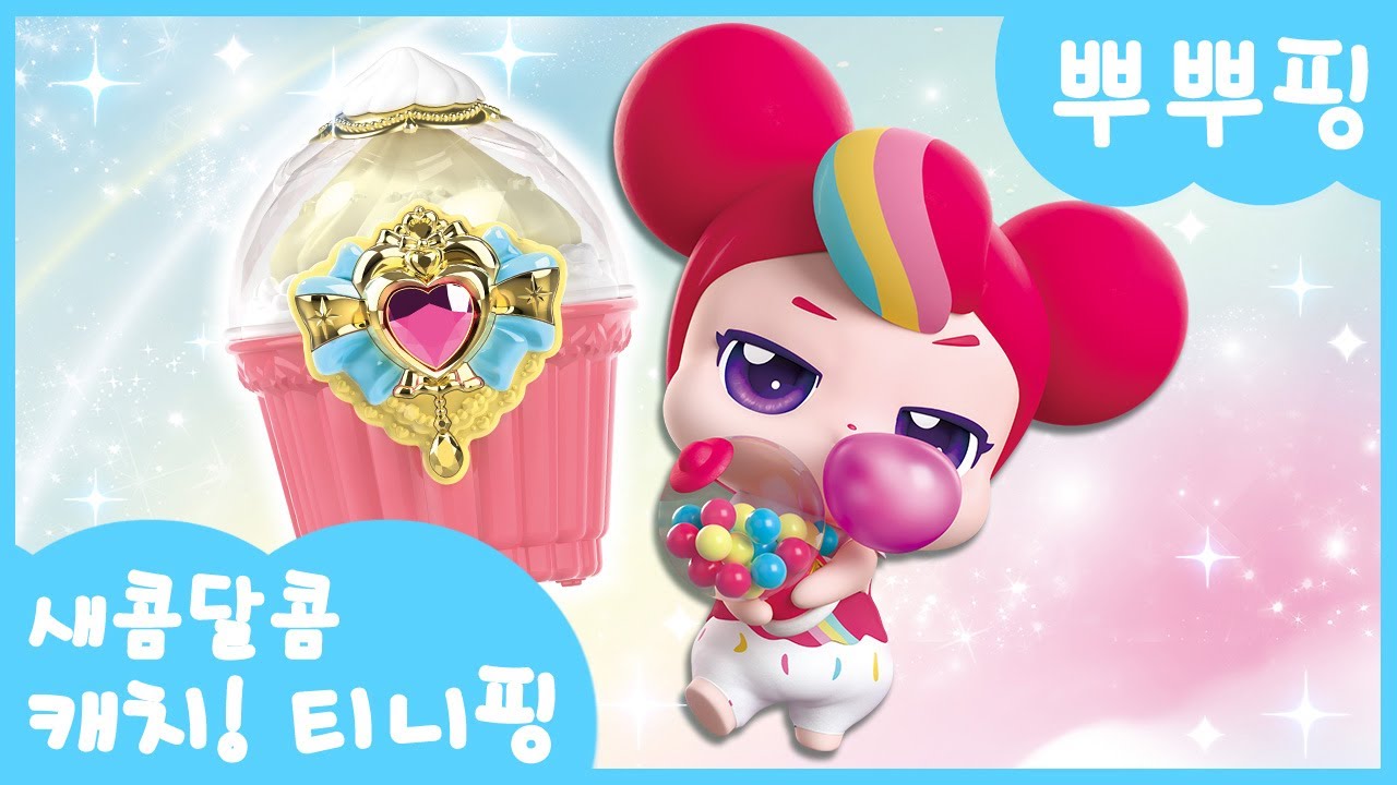 [새콤달콤 캐치!티니핑] 🍰뿌뿌핑을 소개할게!🎈