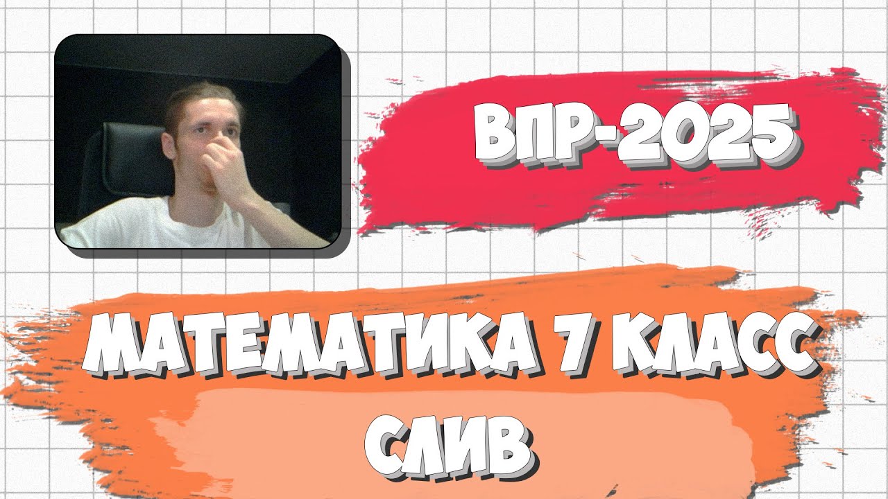СЛИВ ВПР ПО МАТЕМАТИКЕ 7 КЛАСС 2025