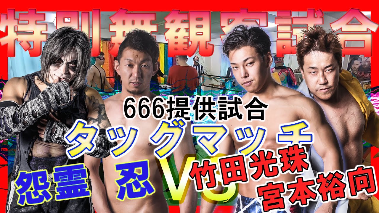 暗黒プロレス組織666提供試合 タッグマッチ 怨霊＆忍 VS  宮本裕向＆竹田光珠