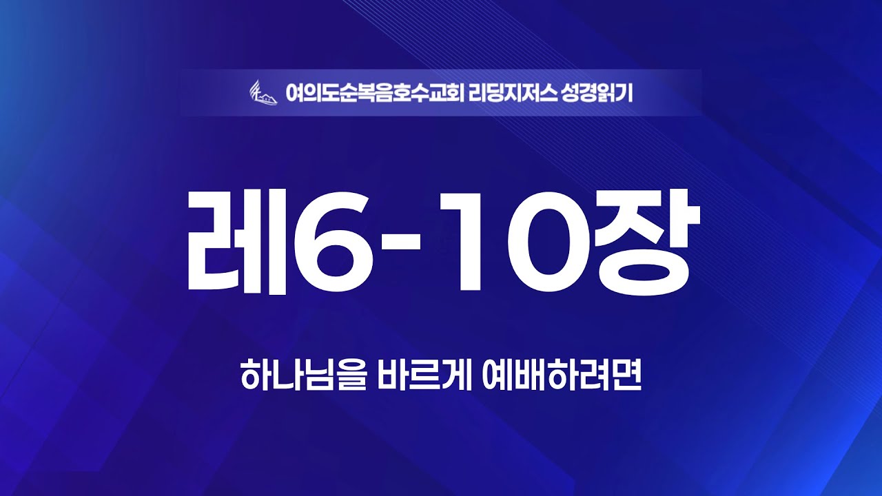 “레6-10장” “하나님을 바르게 예배하려면” 정양식 목사 2026/01/27(화) 홈페이지 https://lakech.icg21.com . 예수님만이 유일한 소망입니다.