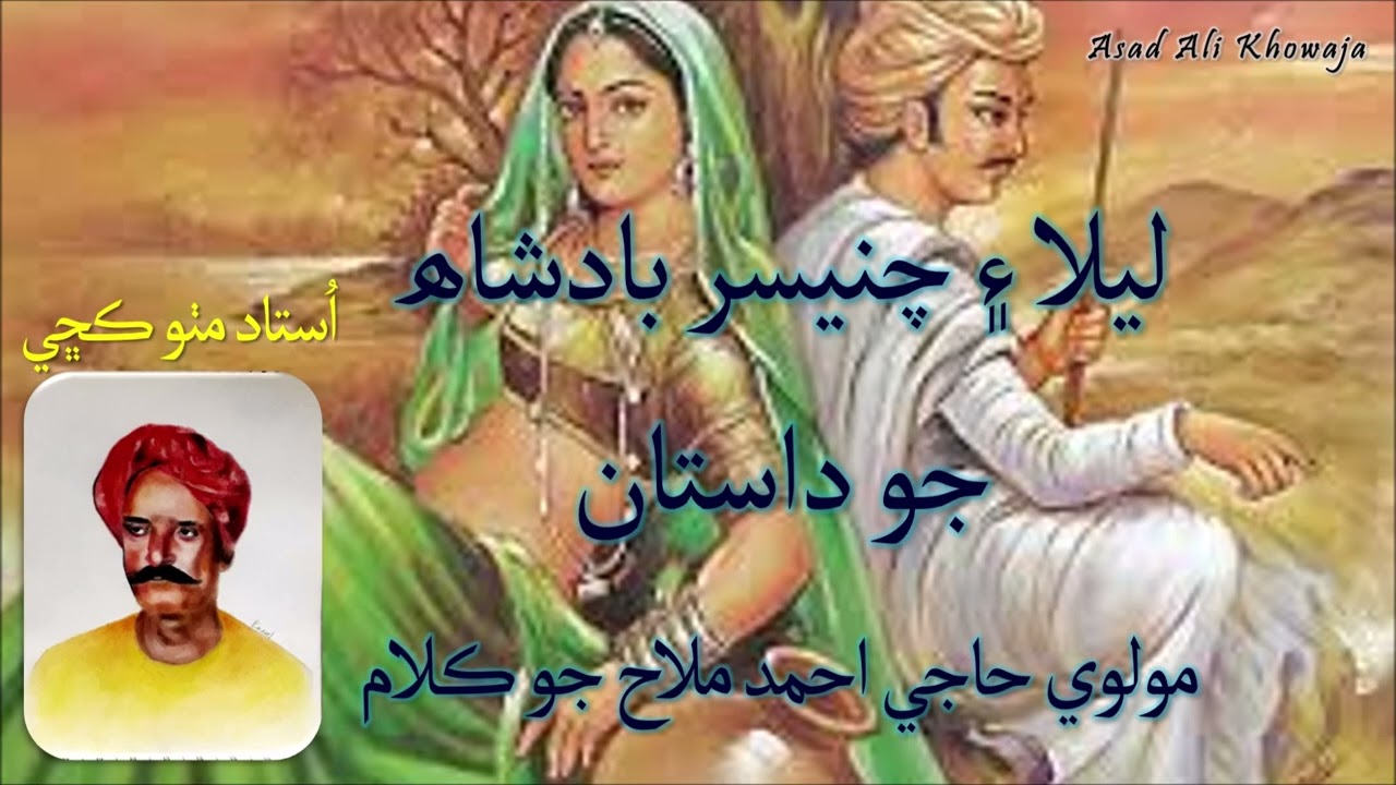 Laila Chanesar Badshah Jo Dastan - Molvi Haji Ahmed Mallah jo Kalam - Ustad Mitho Kachi
