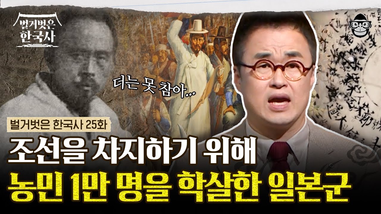 검은 속내를 품고 조선으로 들어온 일본군! 그들을 내쫓기 위한 목숨을 건 2차 동학 농민운동의 시작 | #벌거벗은한국사 전봉준 편