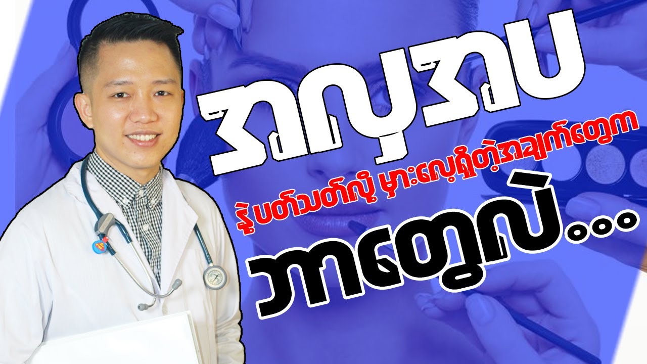 အလှအပနဲ့ ပတ်သတ်လို့ မှားလေ့မှားထရှိတဲ့အချက်ကဘာလဲ? You Tube