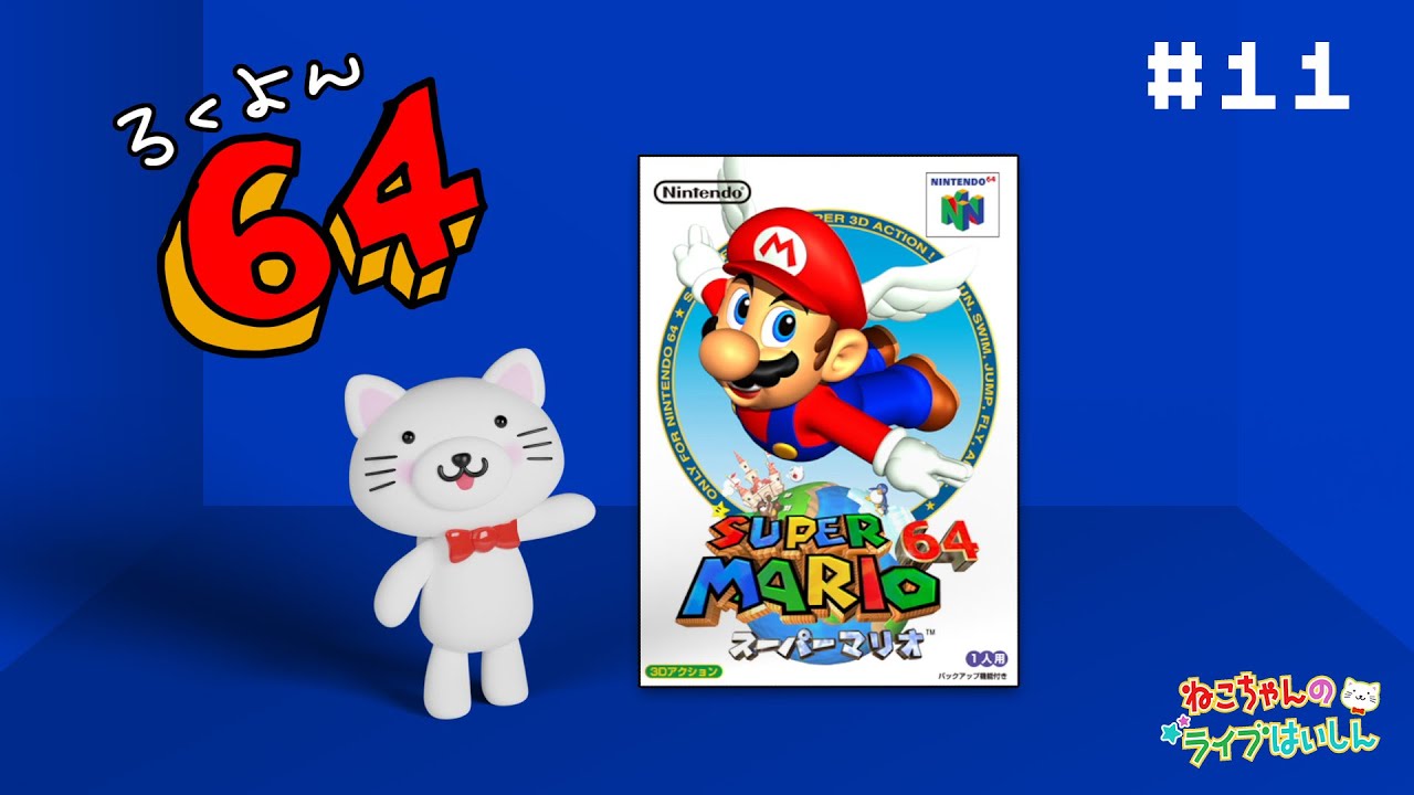 【配信】マリオ６４であそぶにゃん！＃１１