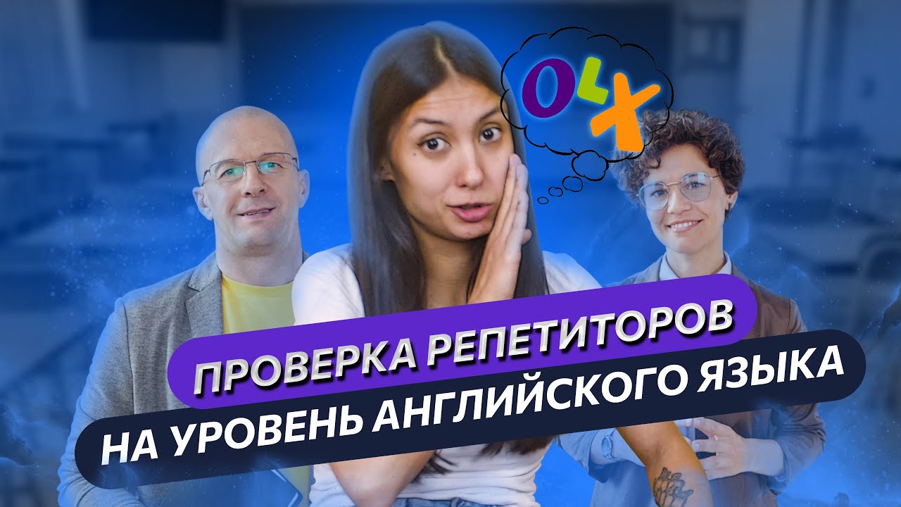 😳 Проверяем репетиторов из ОЛХ на уровень английского языка.