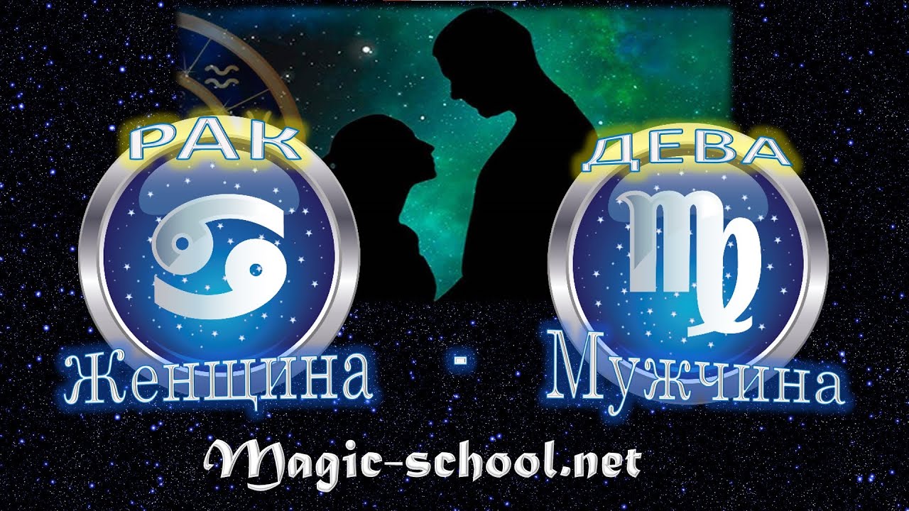 Женщина Рак и мужчина Дева - совместимость