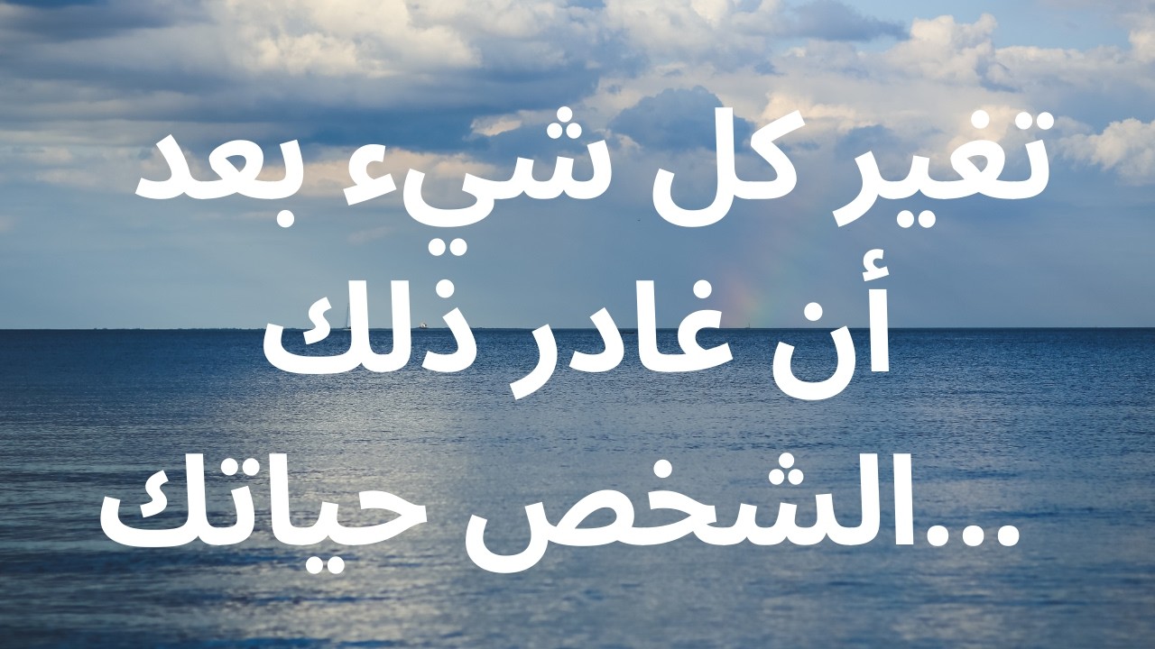 تغير كل شيء بعد أن غادر ذلك الشخص حياتك...