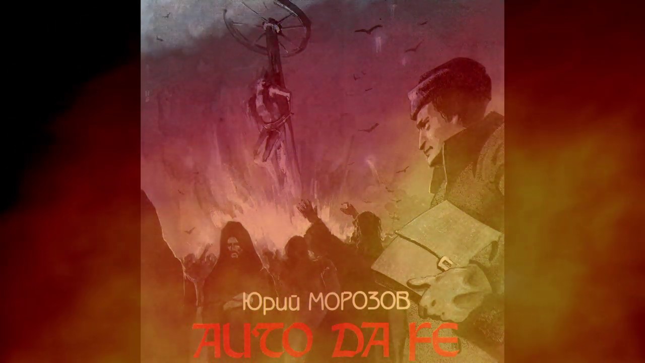 Yuri Morozov - Auto Da Fe 1984