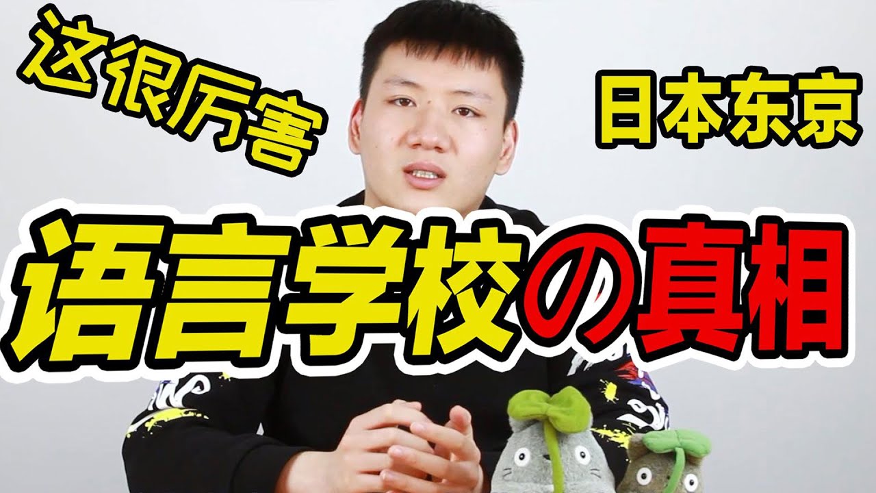 ISI日本语学校学长客观点评 语言学校の真相第二季